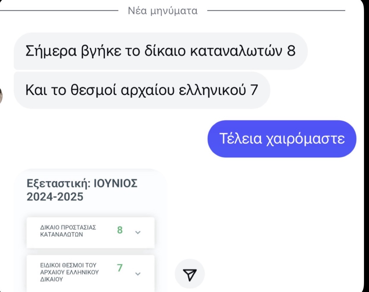 Στιγμιότυπο πραγματικής συνομιλίας με φοιτητή 21