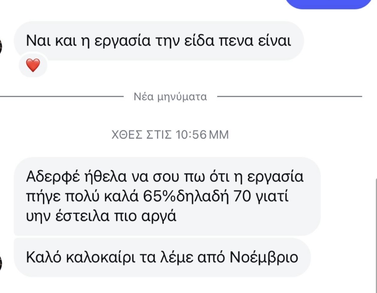 Στιγμιότυπο πραγματικής συνομιλίας με φοιτητή 13